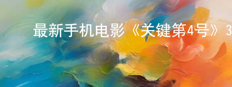 ﻿白青青的动漫综艺大全,﻿最新手机电影《关键第4号》3gp+mp4清晰大字幕迅雷下载_电影天堂
